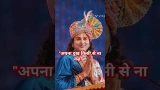 अपना दुख किसी से ना कहो#aniruddhacharyaji #gorigopalashram #viralvideo #tendingshorts #sorts ##