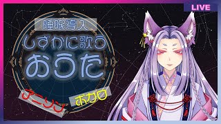 【Vtuber】静かな曲のおうた配信　Vol.006