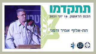 תת-אלוף אמיר ודמני, ראש חטיבת תכנון - כיצד עושים הכל כדי לשלב את כולם בתוך הצבא. תל השומר 16-6-2021