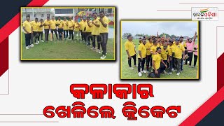 କଳାକାର ଖେଳିଲେ କ୍ରିକେଟ | Sambalpur | Khabar Odisha