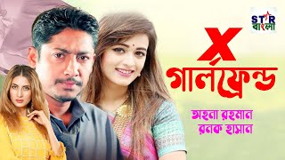 X GIRL FRIEND | এক্স গার্লফ্রেন্ড | Bangla Full Natok | Ahona Rohman | Ronok Hasan | Star Bangla