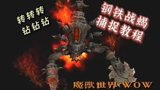 【魔兽世界】【猎人宠物】“转转转，钻钻钻，钢铁战蝎”它来啦！