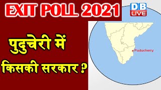 Exit Polls 2021  | Puducherry election 2021 में किसकी सरकार | PM Modi Exit Poll Results |#DBLIVE