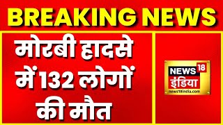 Breaking News: Gujarat के Morbi हादसे पर बोले हर्ष संघवी, हादसे में 132 लोगों की मौत