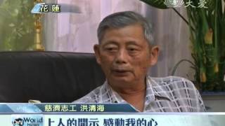 【大愛感恩影音網】20130807 21002手做環保無雜染 幸福人生在心間