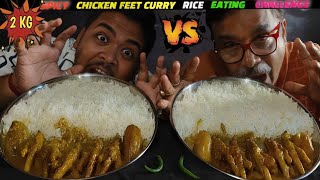 2KG SPICY CHICKEN FEET CURRY RICE EATING CHALLENGE ME VS BABA l @INDIANEATINGCHALLENGES