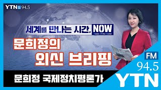 [세만시] “트럼프, WHO 자금지원 중단\u0026경제정상화 가이드라인 外” 4.16(목)/ YTN 라디오