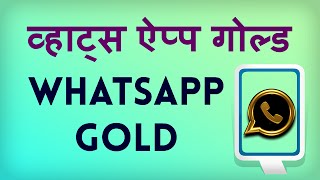 Whatsapp Gold Review: Is it a Scam or Genuine? | Kya Kaise