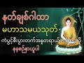 လူချစ် နတ်ချစ်စေသော မဟာသမယသုတ် မဟာသမယသုတ် ပါဠိ မြန်မာပြန် သစ္စာဂုဏ်ရည်ဆရာတော် နေ့စဉ်နာယူကြပါ