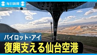 パイロット・アイ　復興支える仙台空港　「空からの目」がとらえた大津波写真の衝撃