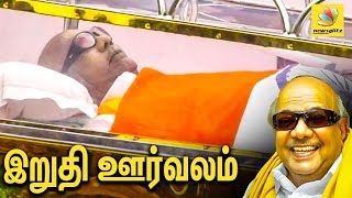 கருணாநிதியின் இறுதி ஊர்வலம் | Kalaignar Karunanidhi Funeral | Latest Death Coverage