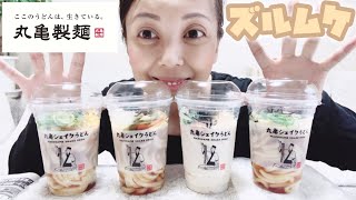 【丸亀製麺】シェイクうどんなのにシェイクし忘れ爆ズル【モッパン】