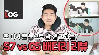 갤럭시S7 vs G5 배터리테스트, 뜬 눈으로 밤 샌 결과는?! by.더로그