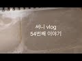 집순이 일상vlog 30대 전업주부 건강한 돼지 탈출 작전 나는 지금 간헐적 단식 중입니다 몸무게 감량 비결 다이어트 운동 댄스 영상 공개