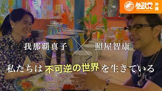 我那覇真子×照屋智康対談〜日本人の在り方、全体主義迎合への警鐘【参政党沖縄支部】