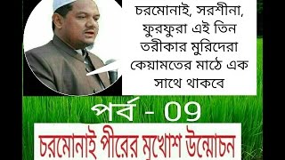 চরমোনাই এর মুখোশ উন্মোচন 09 চরমোনাই, সরশীনা, ফুরফুরা এই তিন তরীকার মুরিদেরা কেয়ামতে এক সাথে থাকবে