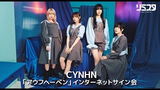 【8/16】CYNHN「アウフヘーベン」インターネットサイン会