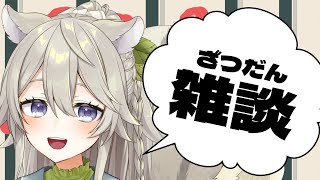 【定期雑談】定期雑談の日じゃないけど雑談の気分なので移動しました【Vtuber/乙木あかり】