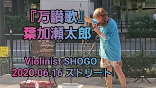 【Violinist SHOGO】『万讃歌』