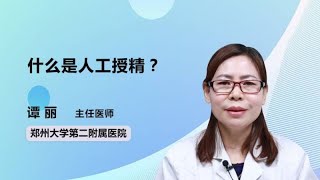 什么是人工授精？ 谭丽 郑州大学第二附属医院