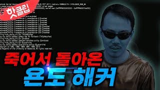 핫클립] 욘도 해커 컴백 (핵넷)