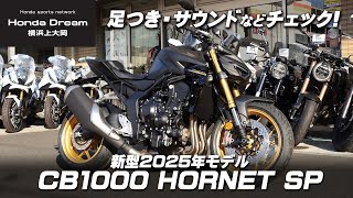 「新型2025年モデル CB1000 HORNET SP」サウンドや足つき含めて車両チェックします！ホンダドリーム横浜上大岡