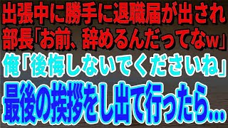 【スカッとする話】何者かが勝手に俺の名前で退職届を提出し…部長「お前、辞めるんだってな（ニヤニヤ）ｗ」俺「後悔しないでくださいね」最後の挨拶をし出て行った結果