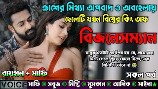 ক্রাশের মিথ্যা অপবাদ ও অবহেলায় ছেলেটি যখন বিশ্বের কিং অফ বিজনেসম্যান |AtoZ| সকল সিজন|Sad Love Story