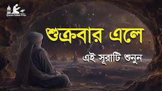 শুক্রবার এলে রবের নিয়ামত পেতে এই সূরাটি শুনুন । Beautiful Quran Recitation | Surah Kahf