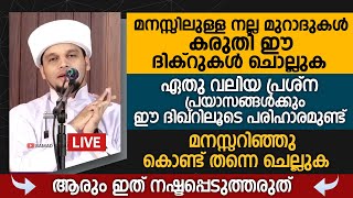 മനസ്സിലുള്ള നല്ല മുറാദുകൾ കരുതി ഈ ദിക്റുകൾ ചൊല്ലുക | Safuvan Saqafi Pathappiriyam | Arivin Nilav