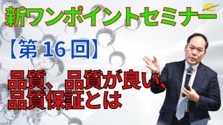 【新ワンポイントセミナー】＜第16回＞品質、品質が良い、品質保証とは