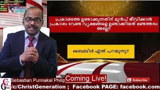 MM AKBAR നു മറുപടി ;സൃഷ്ട്ടി കിതാബിലും ബൈബിൾലും ;ഭാഷ പഠിപ്പിക്കുന്നിടത്ത് മതവിമര്ശനമോ ?  Sebastian