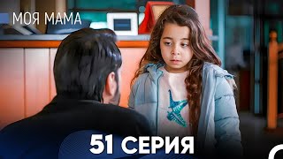 Моя мама 51 Серия (русский дубляж) - FULL HD