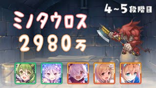 【プリコネR】4段階目 / 5段階目 ミノタウロス 物理 2980万 【4月クランバトル】