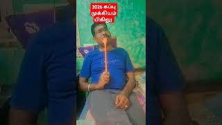 2026 கப்பு முக்கியம் பிகிலு #comedy #funny #fun #funnyvideo #tamilcomedy #foryou