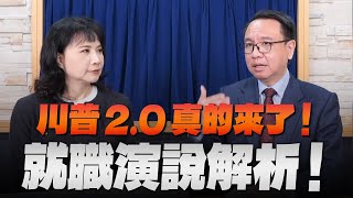 '25.01.21【觀點│財經起床號】李大中教授談「川普2.0真的來了！就職演說全解析！加薩和平露曙光」