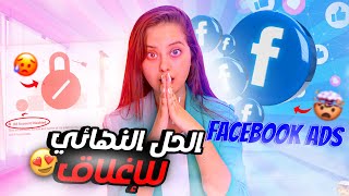 الحلول نهائية لجميع مشاكل اغلاق الفيسبوك ادس-FACEBOOK ADS