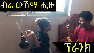 ብሬ ዉሽማ ሒዙ | ፕራንክ ትግርኛ