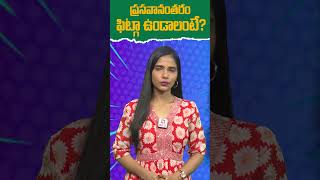 .ప్రసవానంతరం ఫిట్గా ఉండాలంటే? #shorts #pregnancy #health #teluguhealthtips #varalshorts #ytshorts