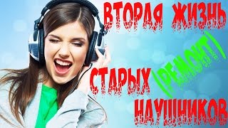 Не выкидывайте наушники !