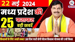 22 May 2024 Madhya Pradesh News मध्यप्रदेश समाचार। Bhopal Samachar भोपाल समाचार CM Mohan Yadav
