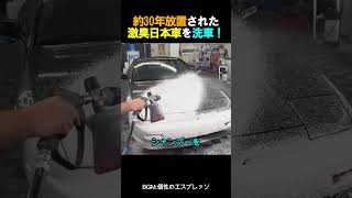 約30年放置された激臭日本車を洗車！