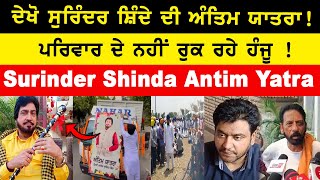 Surinder Shinda Antim Yatra ਦੇਖੋ ਸੁਰਿੰਦਰ ਸ਼ਿੰਦੇ ਦੀ ਅੰਤਿਮ ਯਾਤਰਾ !ਹਰ ਕੋਈ ਹੋ ਰਿਹਾ ਭਾਵੁਕ !