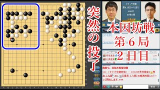 【本因坊戦第6局2日目】井山裕太本因坊 vs 一力遼棋聖【終局まで】【囲碁】