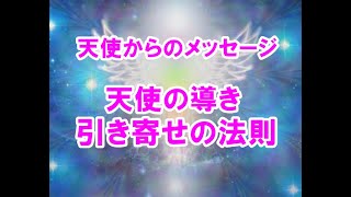 天使の導き引き寄せの法則！シャロンと天使たち銀河連邦メッセージ！プレアデス,銀河連合,大天使,シリウス,アセッション,グラウンディング,9Dアルクトゥリアス評議会,アルクトゥリアス,