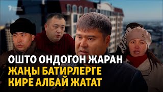 Ошто ондогон жаран жаңы батирлерге кире албай жатат