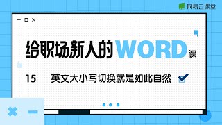 英文大小写切换就是如此自然 | 给职场新人的Word课15 | 职场新人Office技能 | 网易云课堂 | 有道 YOUDAO