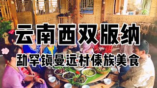 雲南西雙版納｜勐罕鎮曼遠村品嚐傣族美食｜我學會菠蘿飯、南瓜花包肉兩道菜｜少數民族饗宴尋奇