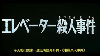 【#柯南重补计划】11 《电梯事件》童年电梯阴影！柯南穿着绫波丽的衣服~ | #开启CC字幕