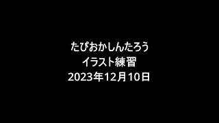 たぴおかしんたろう　イラスト練習動画　2023年12月10日 #イラスト #クリスタ #トレモ #練習 #shorts